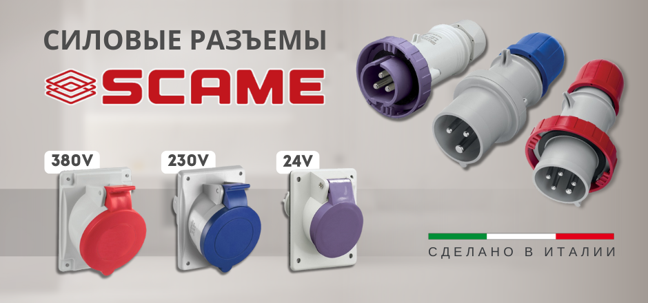 Силовые разъемы SCAME